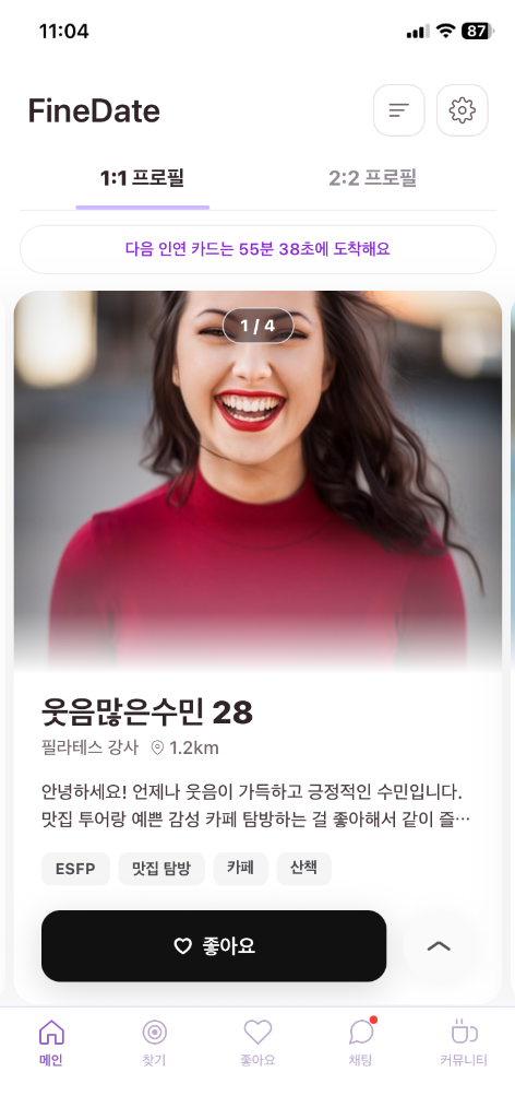 1:1 프로필 추천 화면