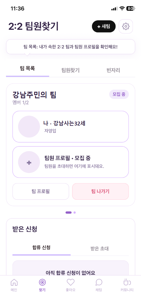 2:2 팀원찾기 화면